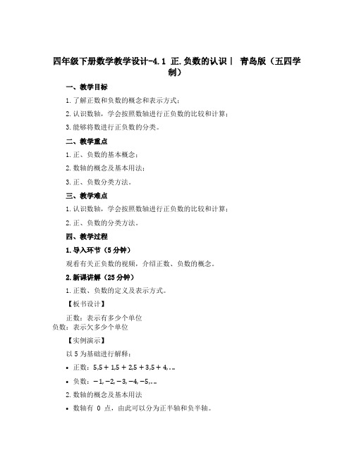 四年级下册数学教学设计-4.1 正.负数的认识｜ 青岛版(五四学制) 