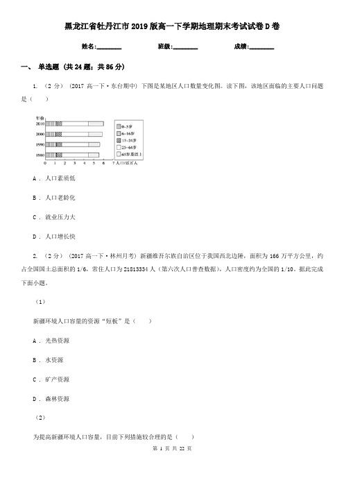 黑龙江省牡丹江市2019版高一下学期地理期末考试试卷D卷