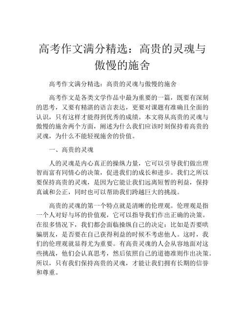 高考作文满分精选：高贵的灵魂与傲慢的施舍