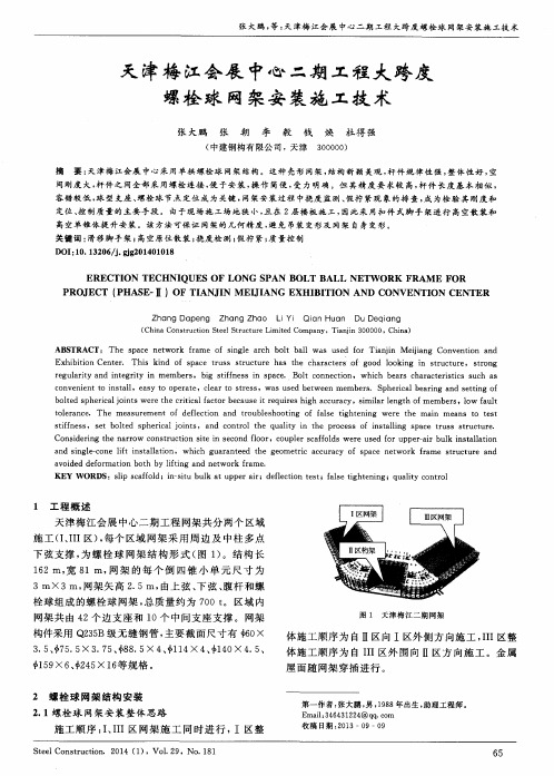 天津梅江会展中心二期工程大跨度螺栓球网架安装施工技术