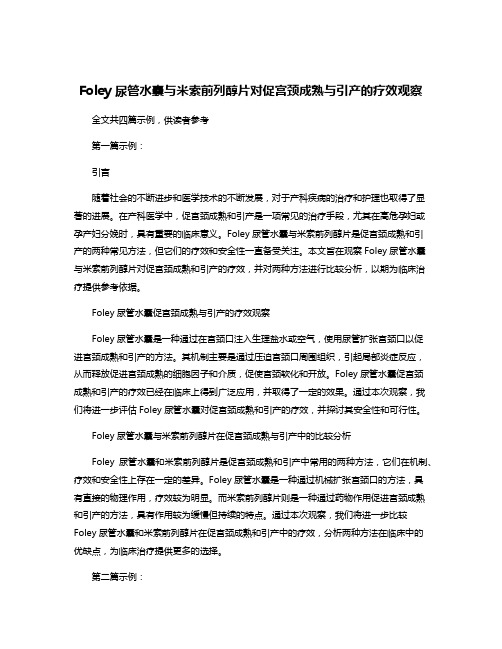 Foley尿管水囊与米索前列醇片对促宫颈成熟与引产的疗效观察