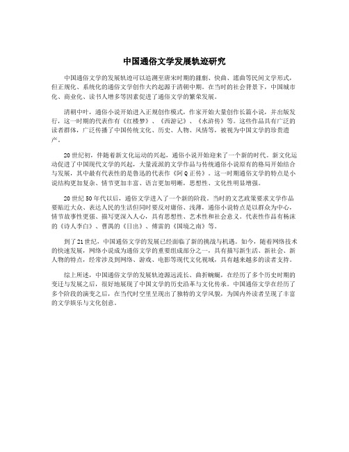 中国通俗文学发展轨迹研究