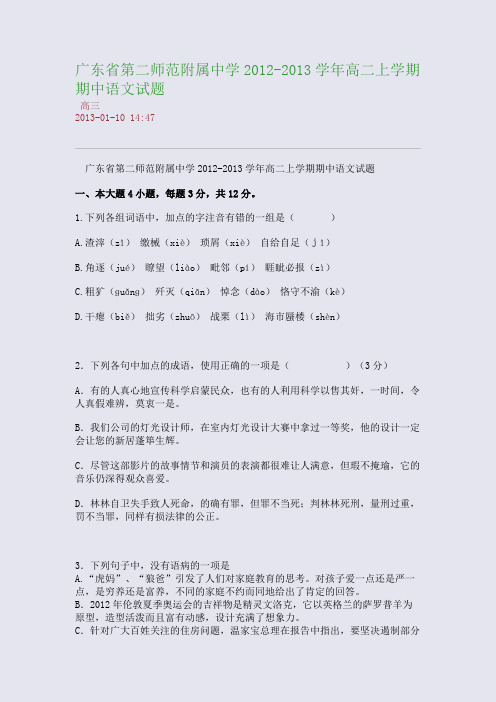 广东省第二师范附属中学2012-2013学年高二上学期期中语文试题