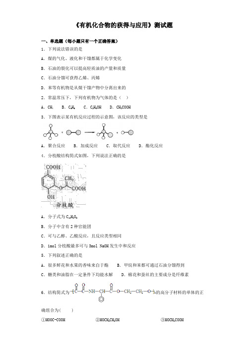 苏教版高中化学必修二专题3《有机化合物的获得与应用》测试题(含答案)