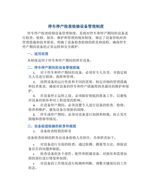 停车停产检查检修设备管理制度