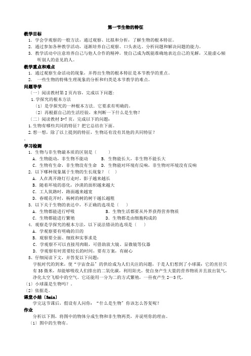 (新)人教版生物七上《1.1.1生物的特征》导学案(推荐) (2)