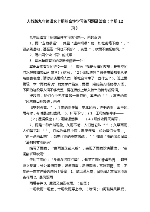 人教版九年级语文上册综合性学习练习题及答案（全册12页）