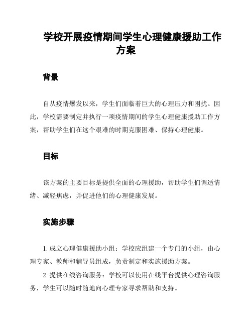 学校开展疫情期间学生心理健康援助工作方案