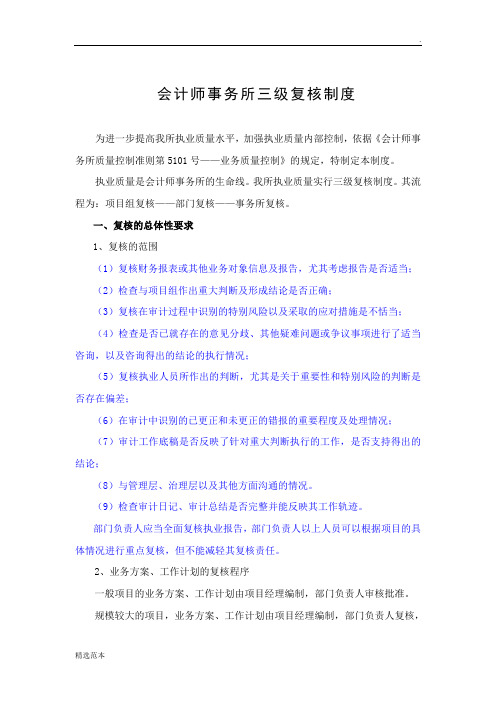 会计师事务所三级复核制度