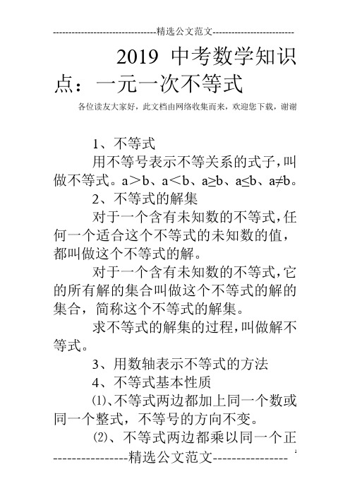2019中考数学知识点:一元一次不等式