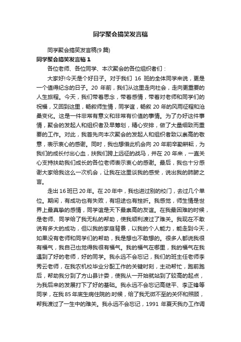 同学聚会搞笑发言稿