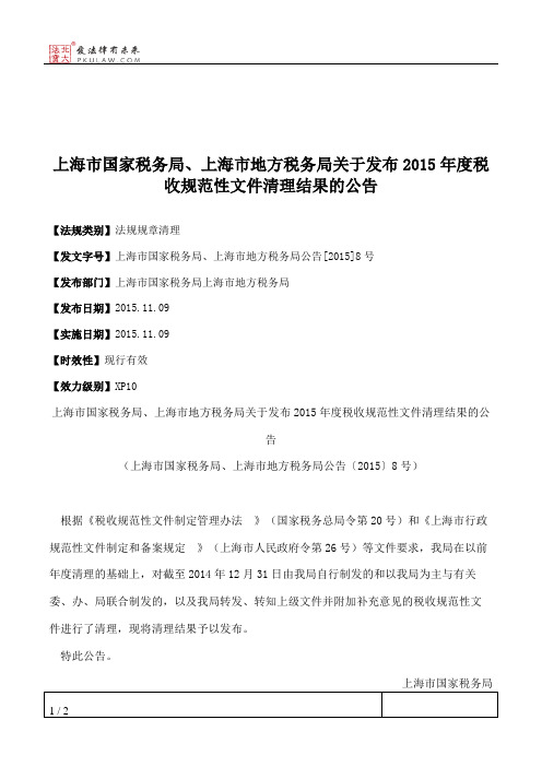 上海市国家税务局、上海市地方税务局关于发布2015年度税收规范性