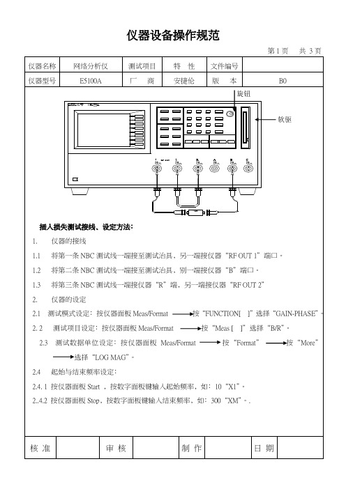 E5100A网络分析仪设备操作规范