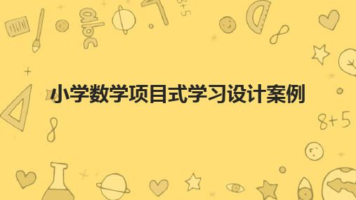 小学数学项目式学习设计案例