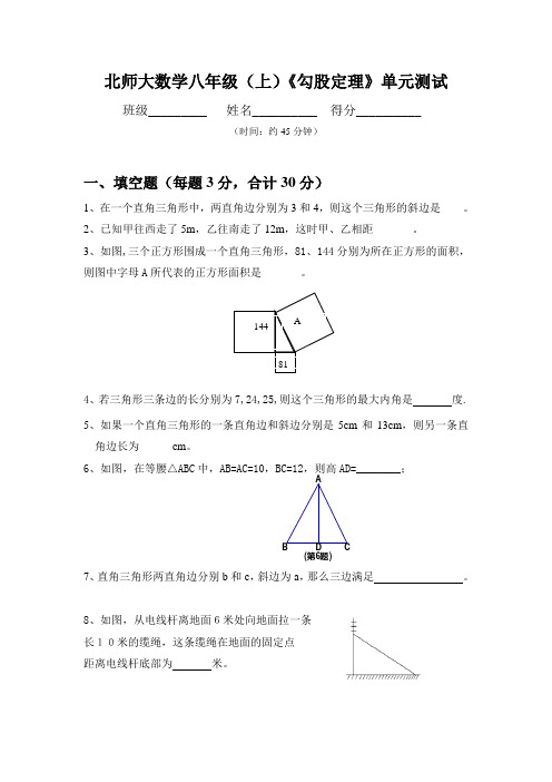 八年级(北师大)勾股定理单元测试(一)