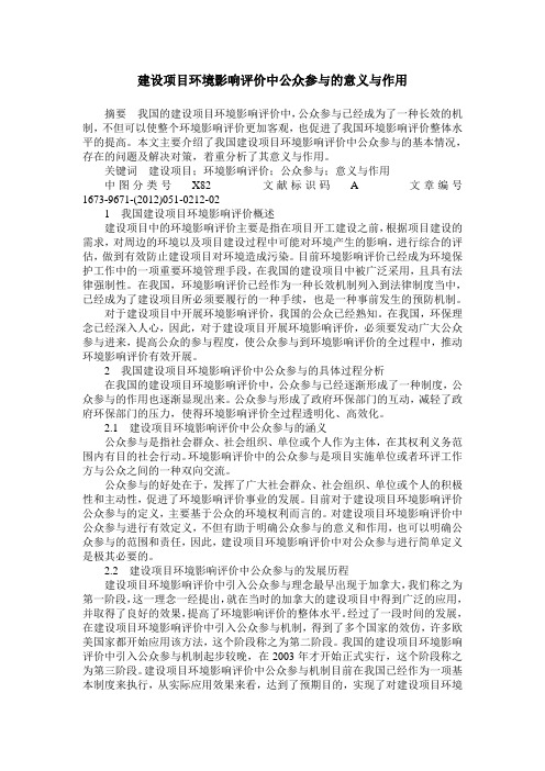 建设项目环境影响评价中公众参与的意义与作用