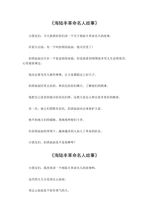 海陆丰革命名人故事600字