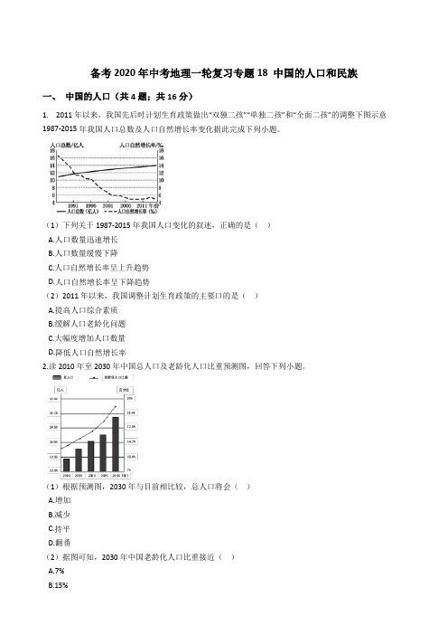 备考2020年中考地理一轮复习专题18 中国的人口和民族