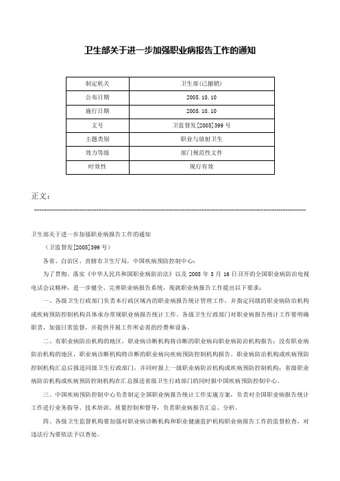 卫生部关于进一步加强职业病报告工作的通知-卫监督发[2005]399号