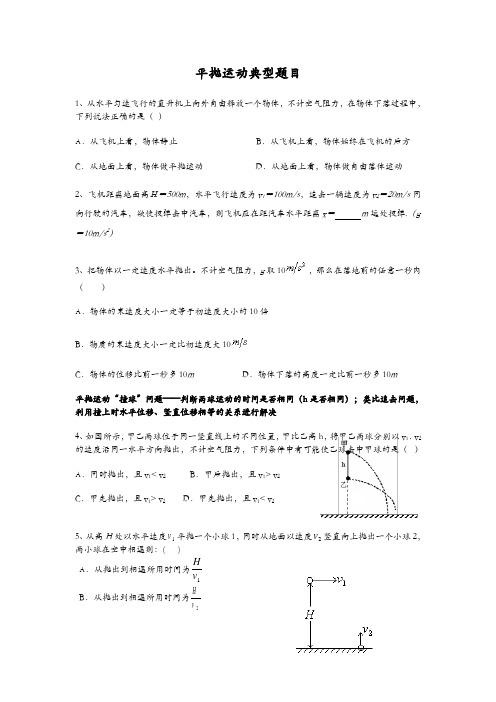 高中物理平抛运动的典型例题及高中物理平抛运动经典大题