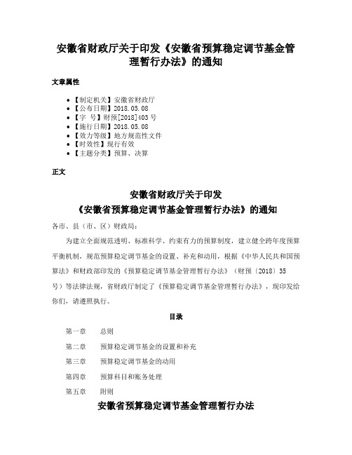 安徽省财政厅关于印发《安徽省预算稳定调节基金管理暂行办法》的通知