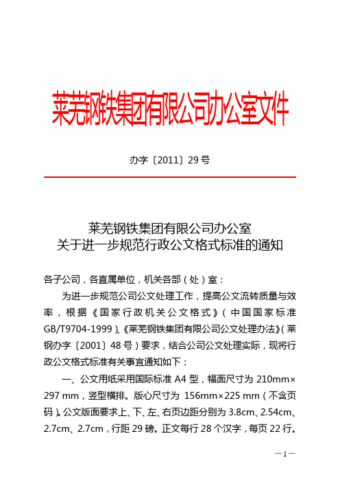 关于进一步规范公文格式标准的通知