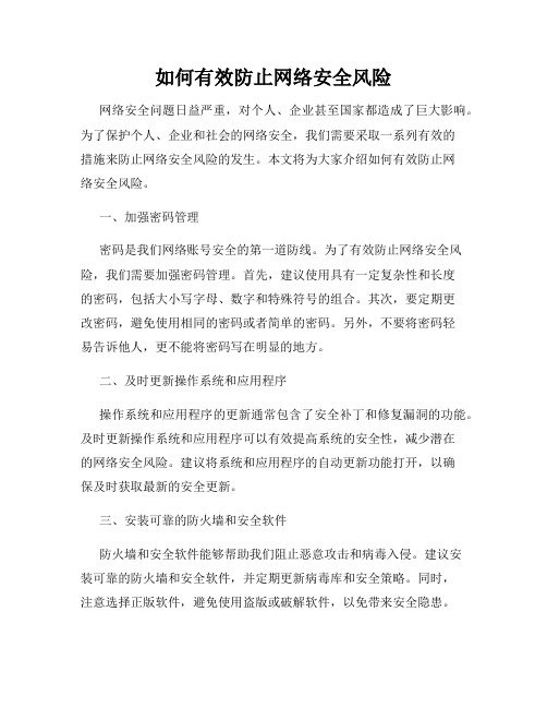 如何有效防止网络安全风险