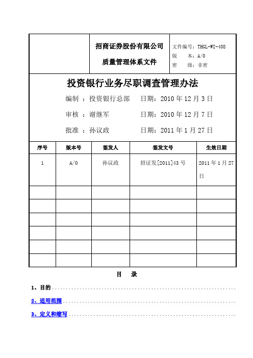 投资银行业务尽职调查管理办法