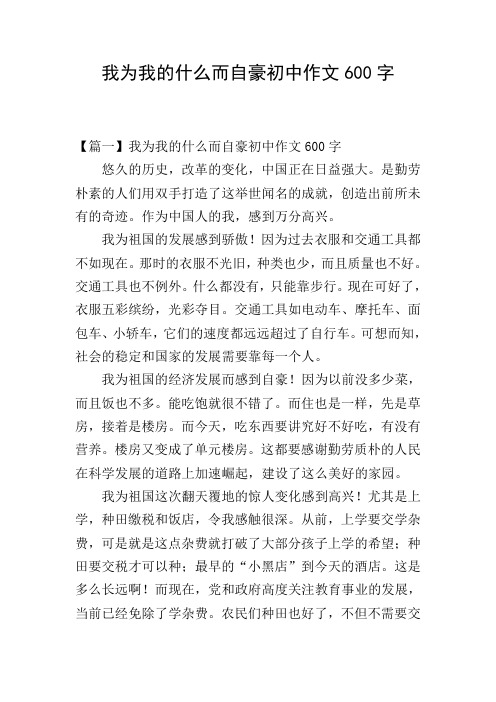 我为我的什么而自豪初中作文600字