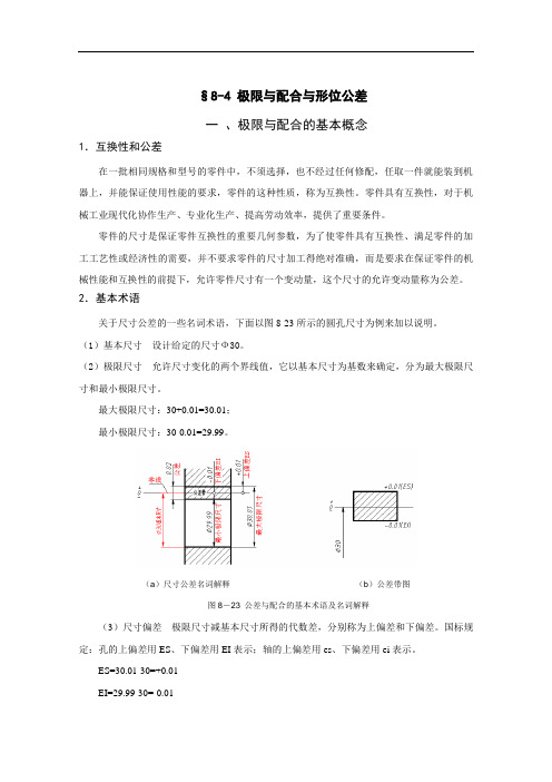 工程制图 第八章8-4公差与配合