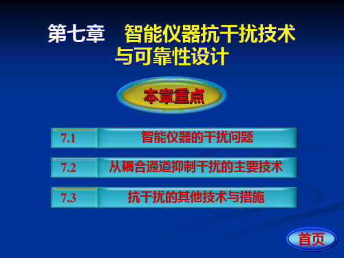 第7章智能仪器抗干扰技术与可靠性设计PPT课件