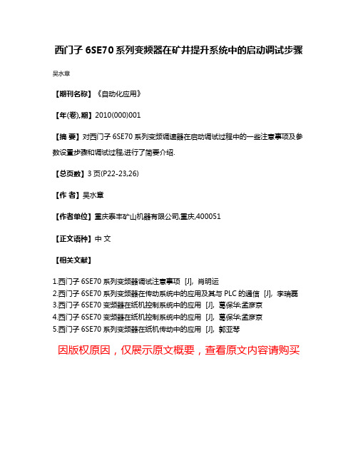 西门子6SE70系列变频器在矿井提升系统中的启动调试步骤