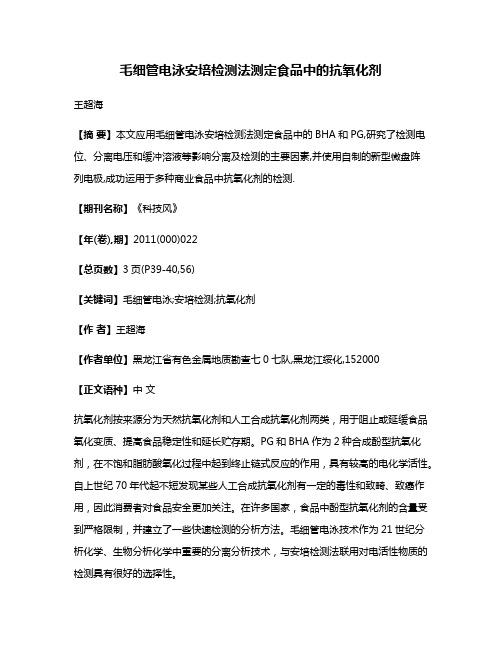 毛细管电泳安培检测法测定食品中的抗氧化剂