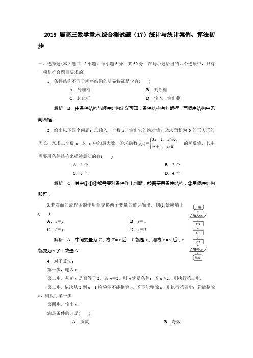 2013届高三人教A版数学章末综合测试题(17)统计与统计案例、算法初步(1))