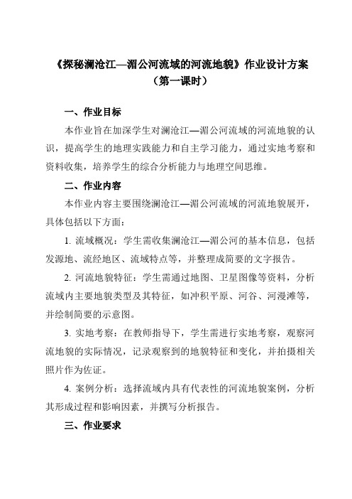 《第三单元第三节探秘澜沧江—湄公河流域的河流地貌》作业设计方案-高中地理鲁教19必修第一册