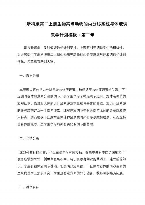 浙科版高二上册生物高等动物的内分泌系统与体液调教学计划模板：第二章