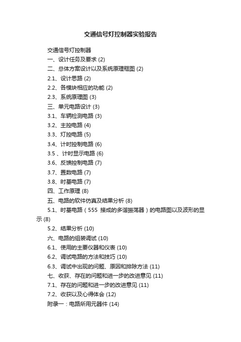 交通信号灯控制器实验报告