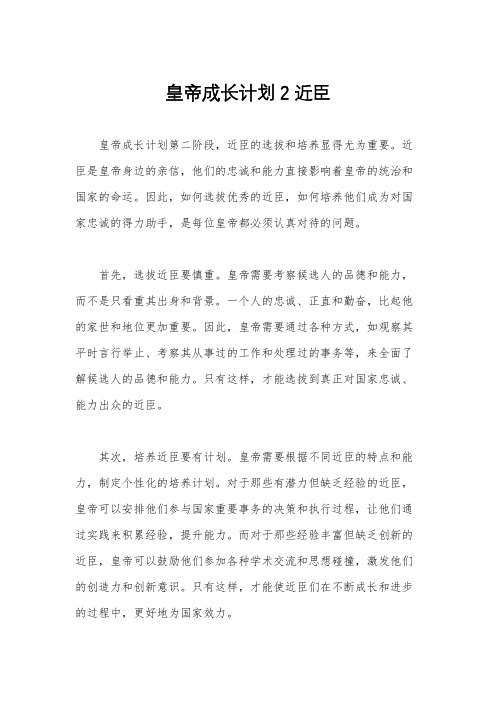 皇帝成长计划2近臣