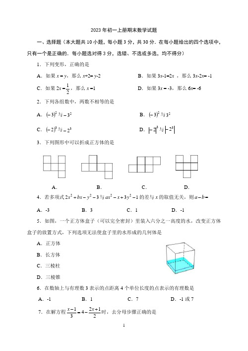 2023年初一上册期末数学试题