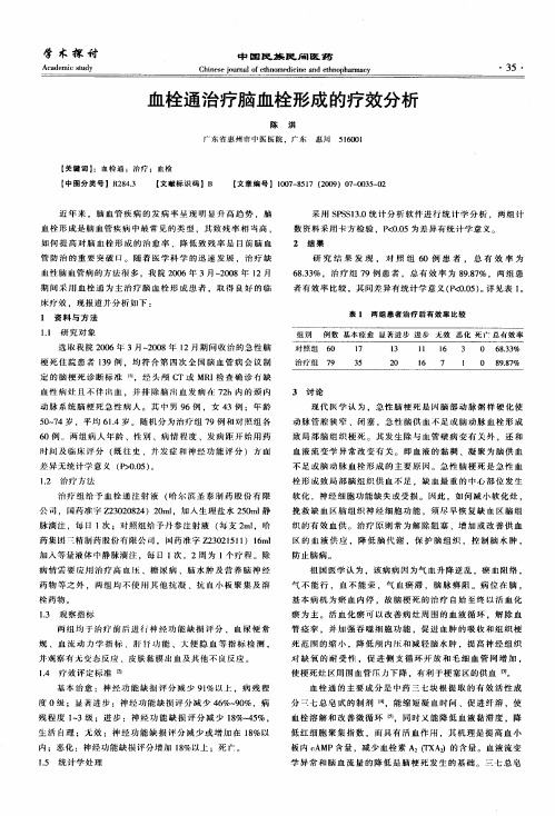 血栓通治疗脑血栓形成的疗效分析
