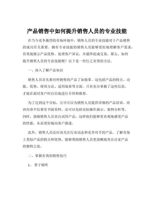 产品销售中如何提升销售人员的专业技能