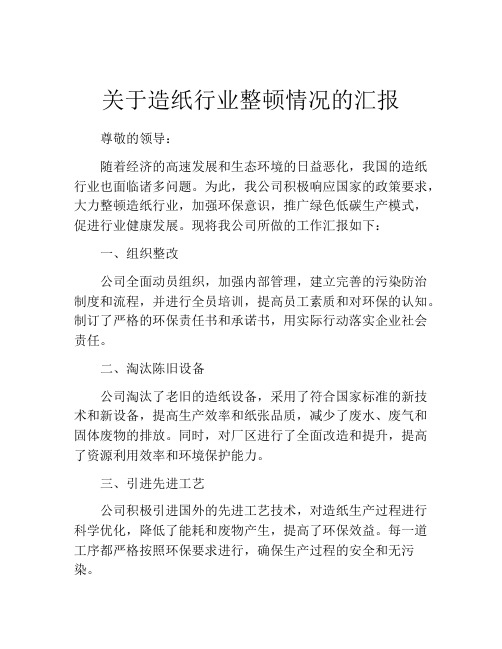 关于造纸行业整顿情况的汇报