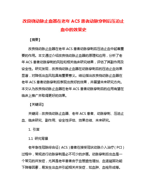 改良桡动脉止血器在老年ACS患者动脉穿刺后压迫止血中的效果史