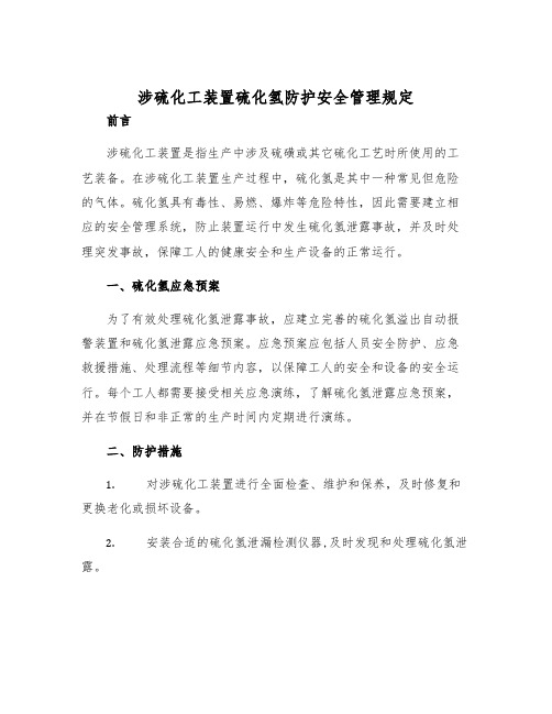 涉硫化工装置硫化氢防护安全管理规定