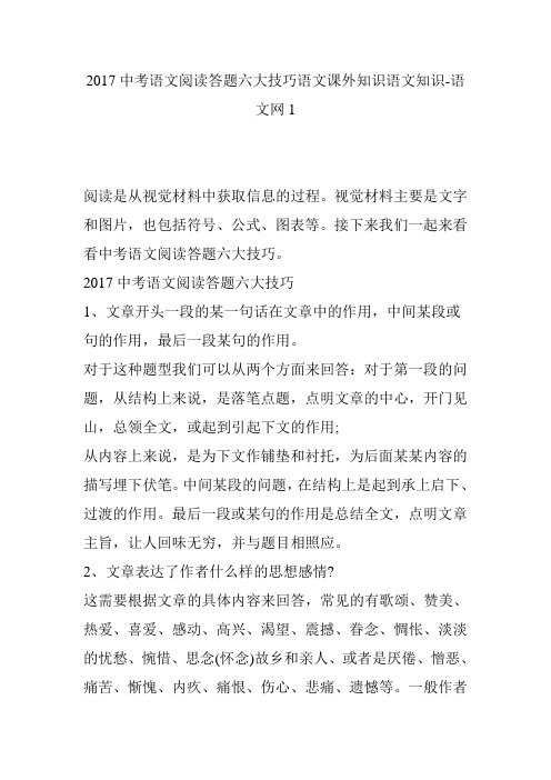2017中考语文阅读答题六大技巧语文课外知识语文知识-语文网1