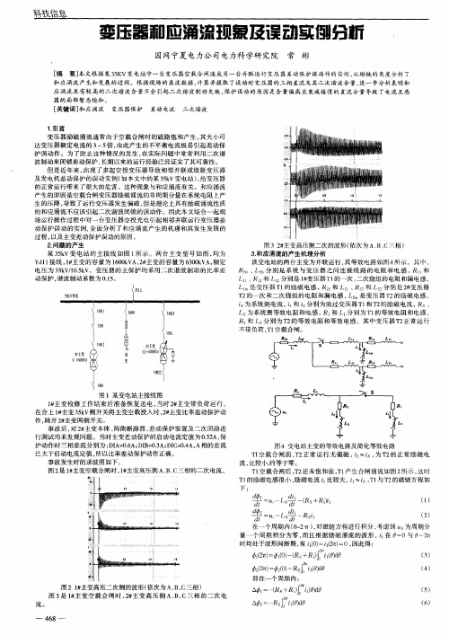 变压器和应涌流现象及误动实例分析