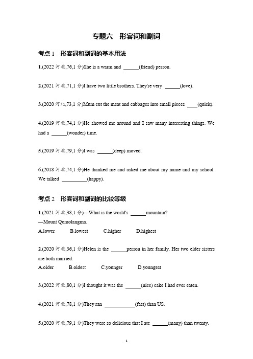 备战2023年中考英语二轮专题复习 专题六 形容词和副词  原卷版(河北专版)