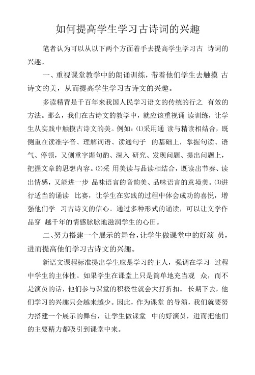 如何提高学生学习古诗词的兴趣