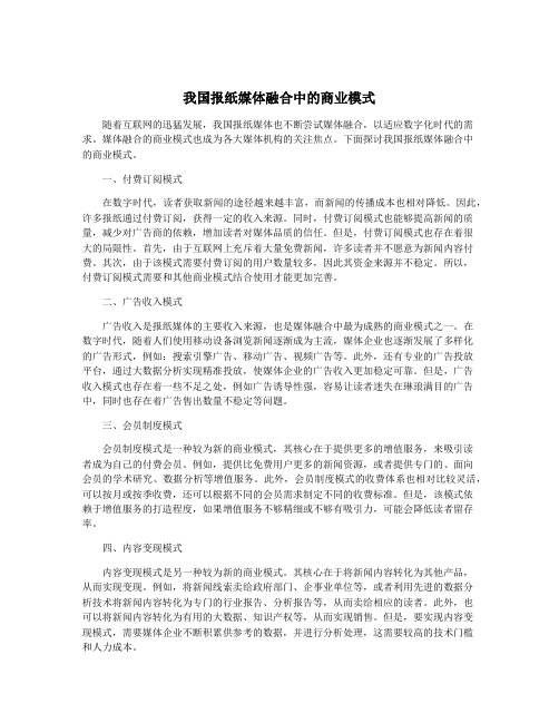 我国报纸媒体融合中的商业模式