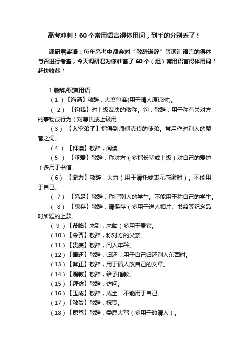 高考冲刺！60个常用语言得体用词，到手的分别丢了！